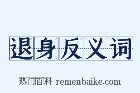 退身反义词是什么意思的图片